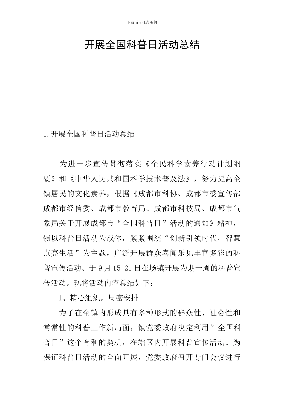 开展全国科普日活动总结_第1页