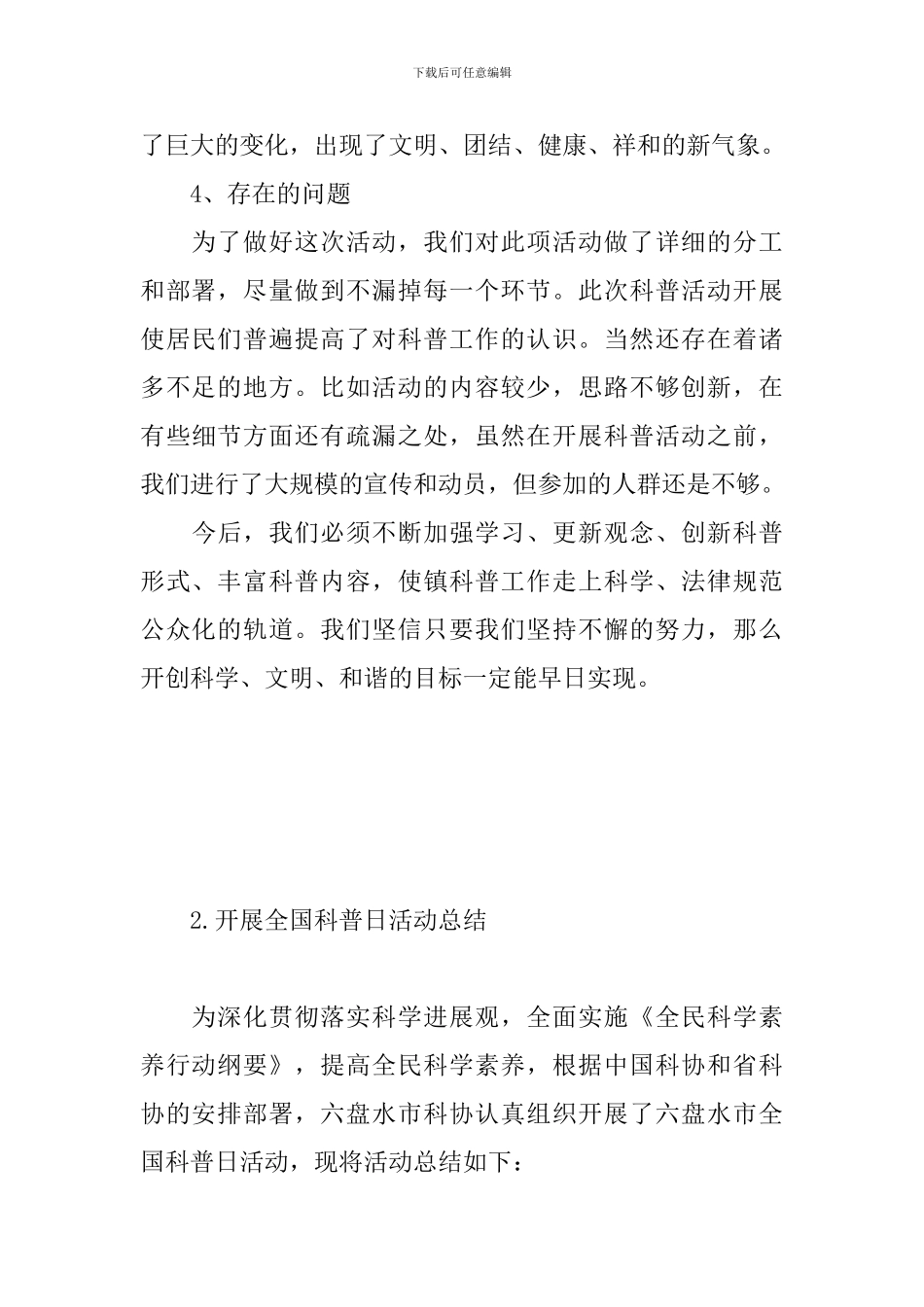 开展全国科普日活动总结_第3页