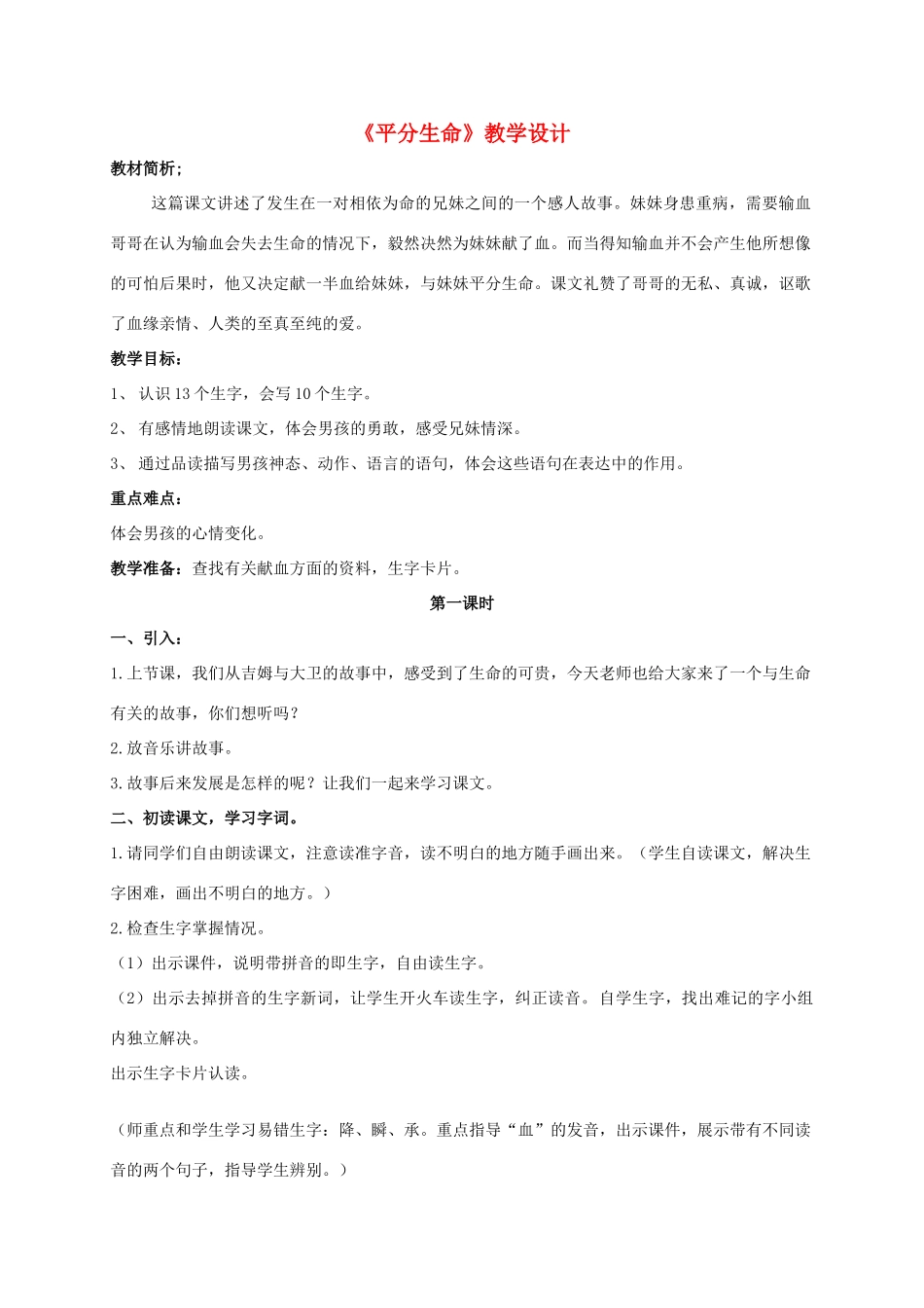 四年级语文上册 平分生命 3教案 长春版_第1页