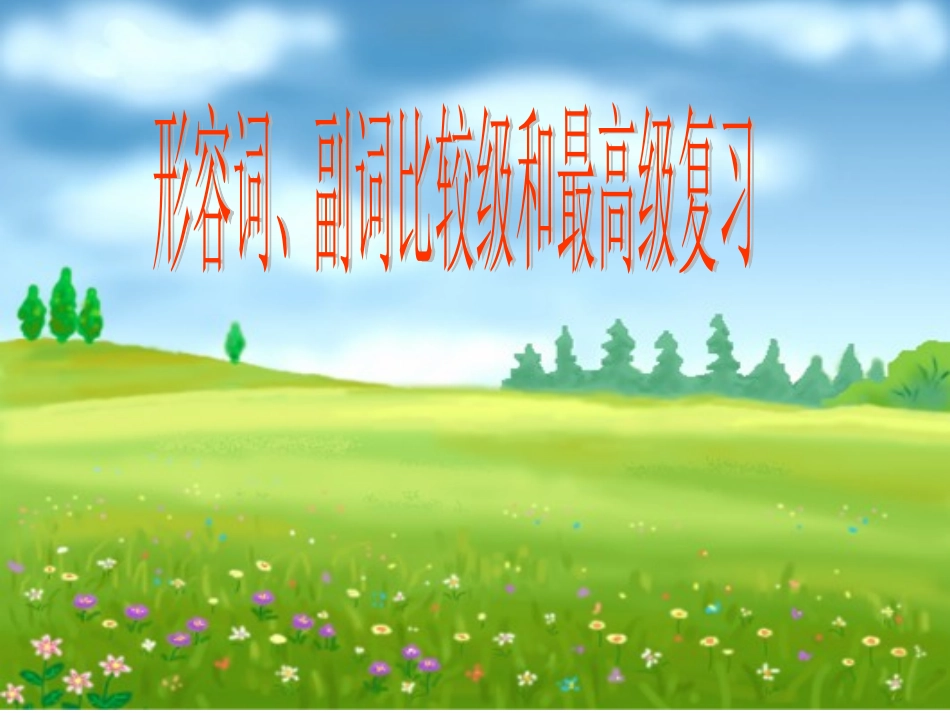 形容词比较级和最高级_第1页