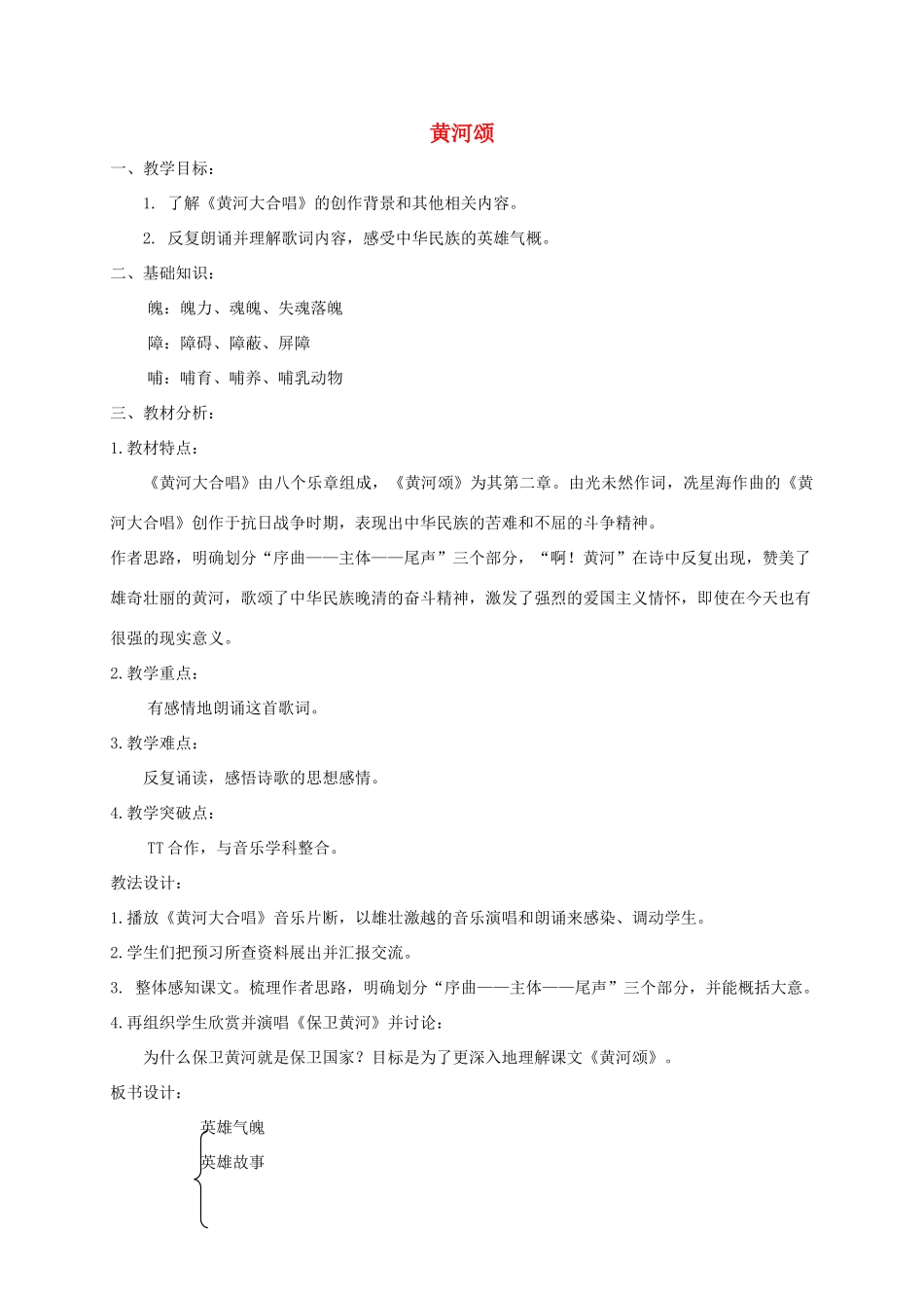 六年级语文下册 6.3黄河颂教案4 长春版-长春版小学六年级下册语文教案_第1页