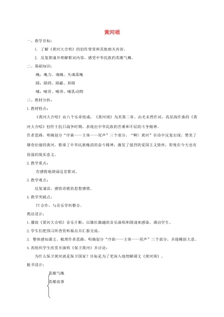 六年级语文下册 6.3黄河颂教案4 长春版-长春版小学六年级下册语文教案