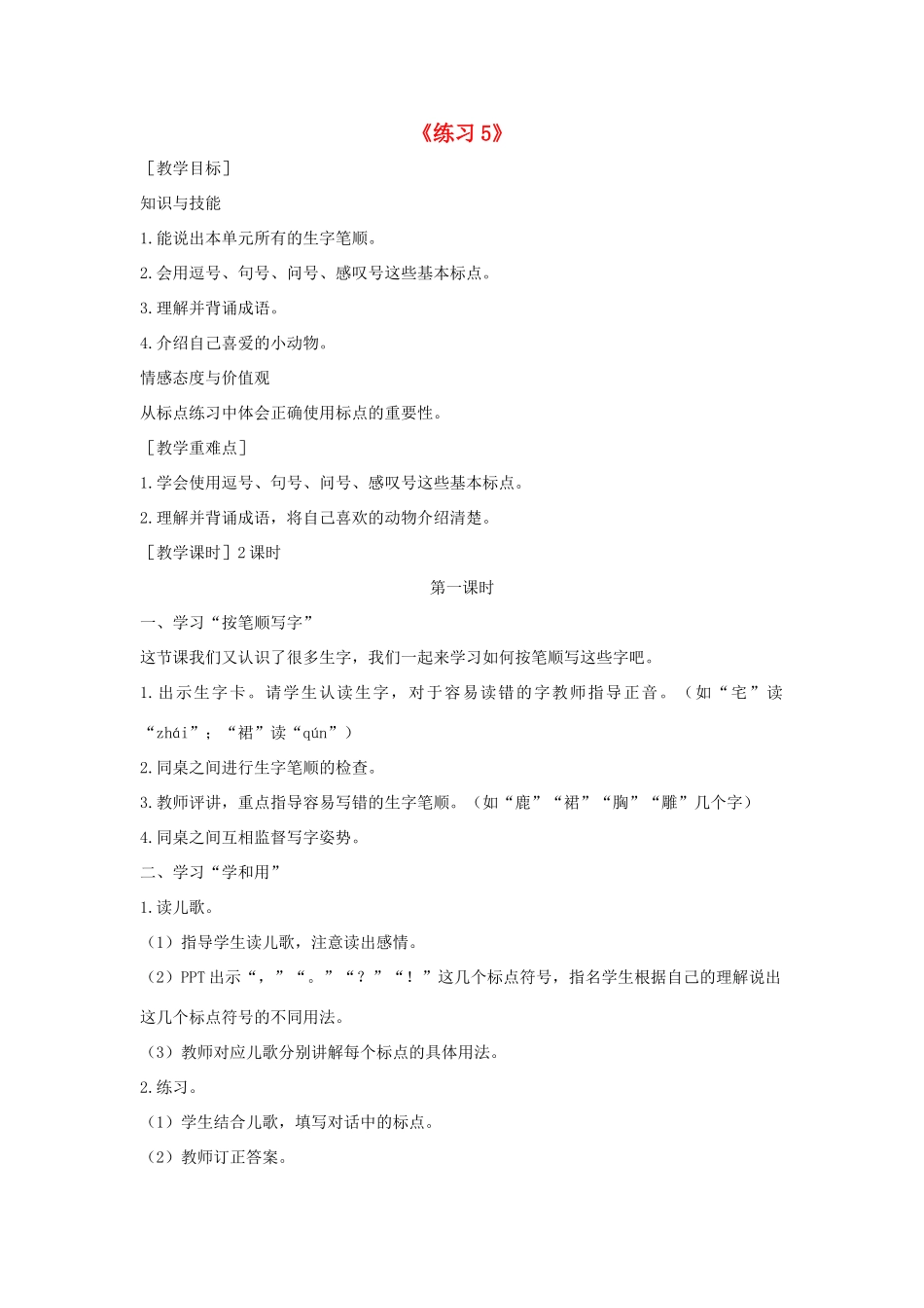 秋二年级语文下册 识字（二）练习5教案 苏教版-苏教版小学二年级下册语文教案_第1页