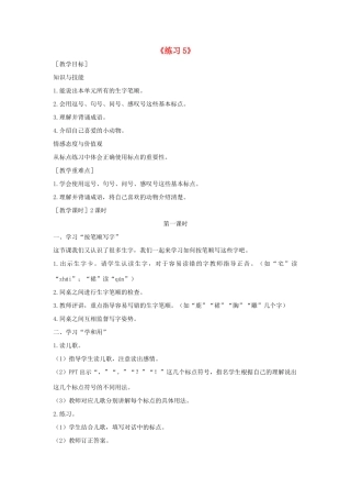 秋二年级语文下册 识字（二）练习5教案 苏教版-苏教版小学二年级下册语文教案