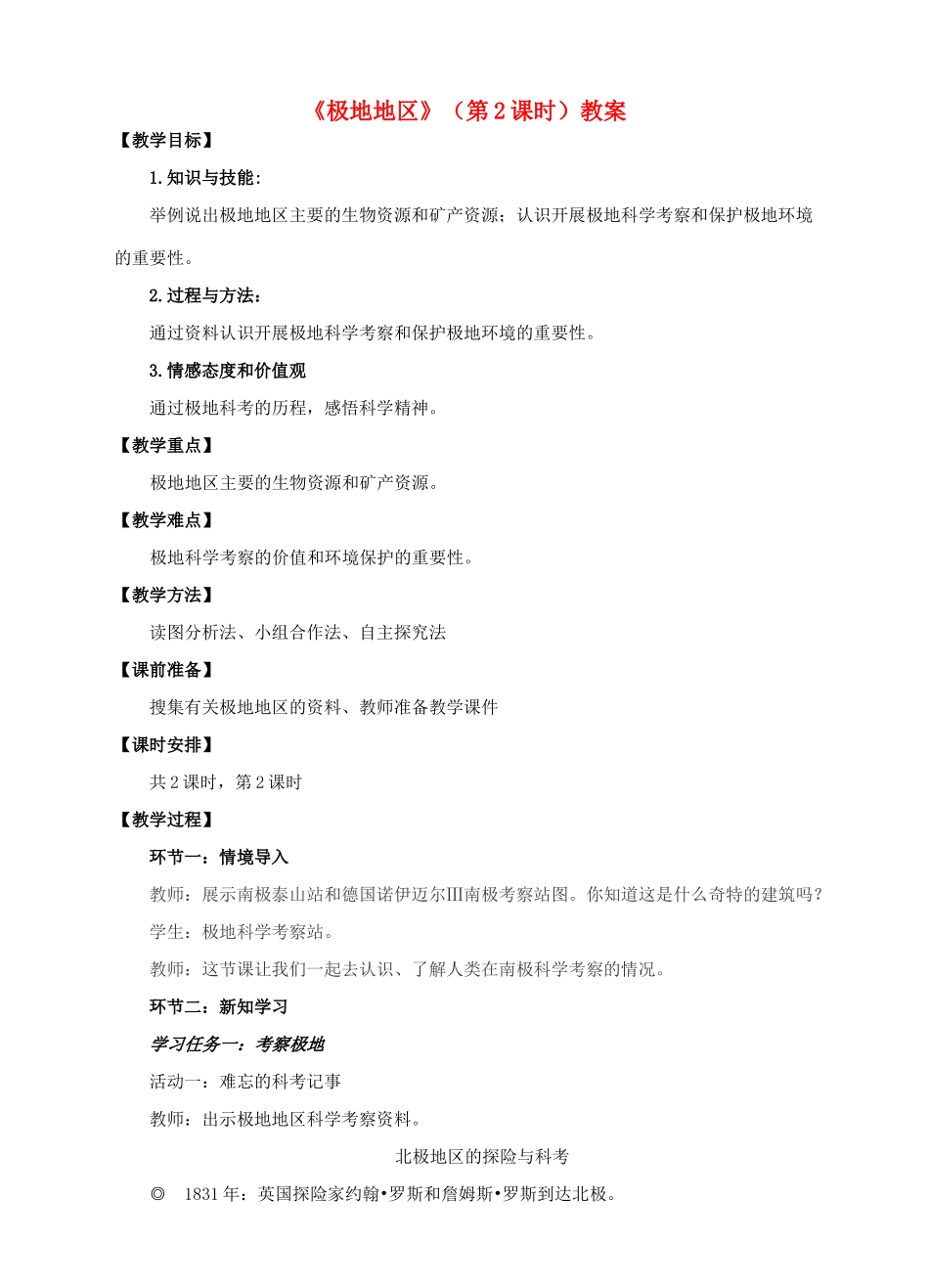 七年级地理下册 7.5 极地地区（第2课时）教案 （新版）商务星球版-（新版）商务星球版初中七年级下册地理教案_第1页