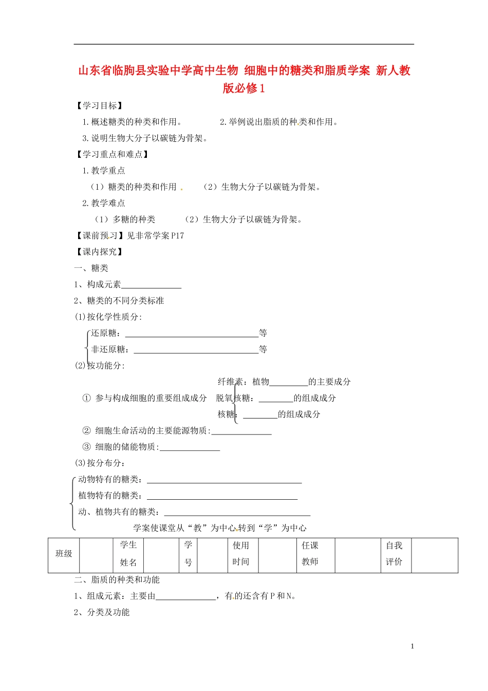 山东省临朐县实验中学高中生物 细胞中的糖类和脂质学案 新人教版必修1_第1页