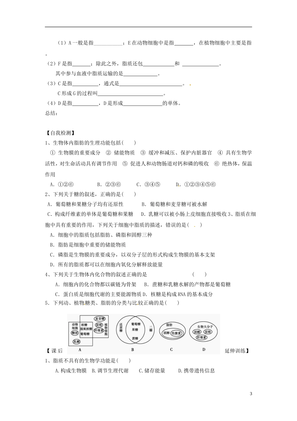 山东省临朐县实验中学高中生物 细胞中的糖类和脂质学案 新人教版必修1_第3页