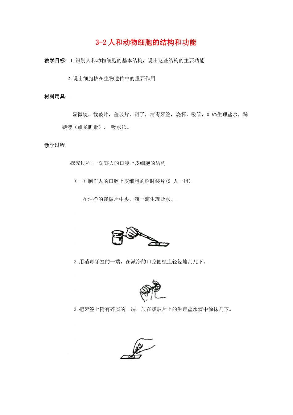 七年级生物上：3-2人和动物细胞的结构和功能教案苏教版_第1页
