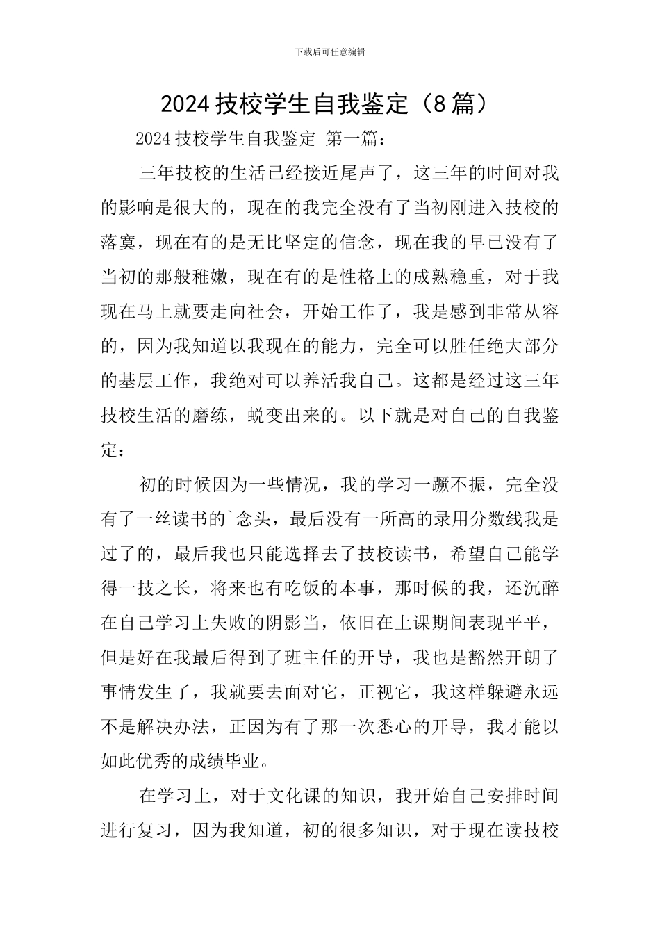 2024技校学生自我鉴定_第1页