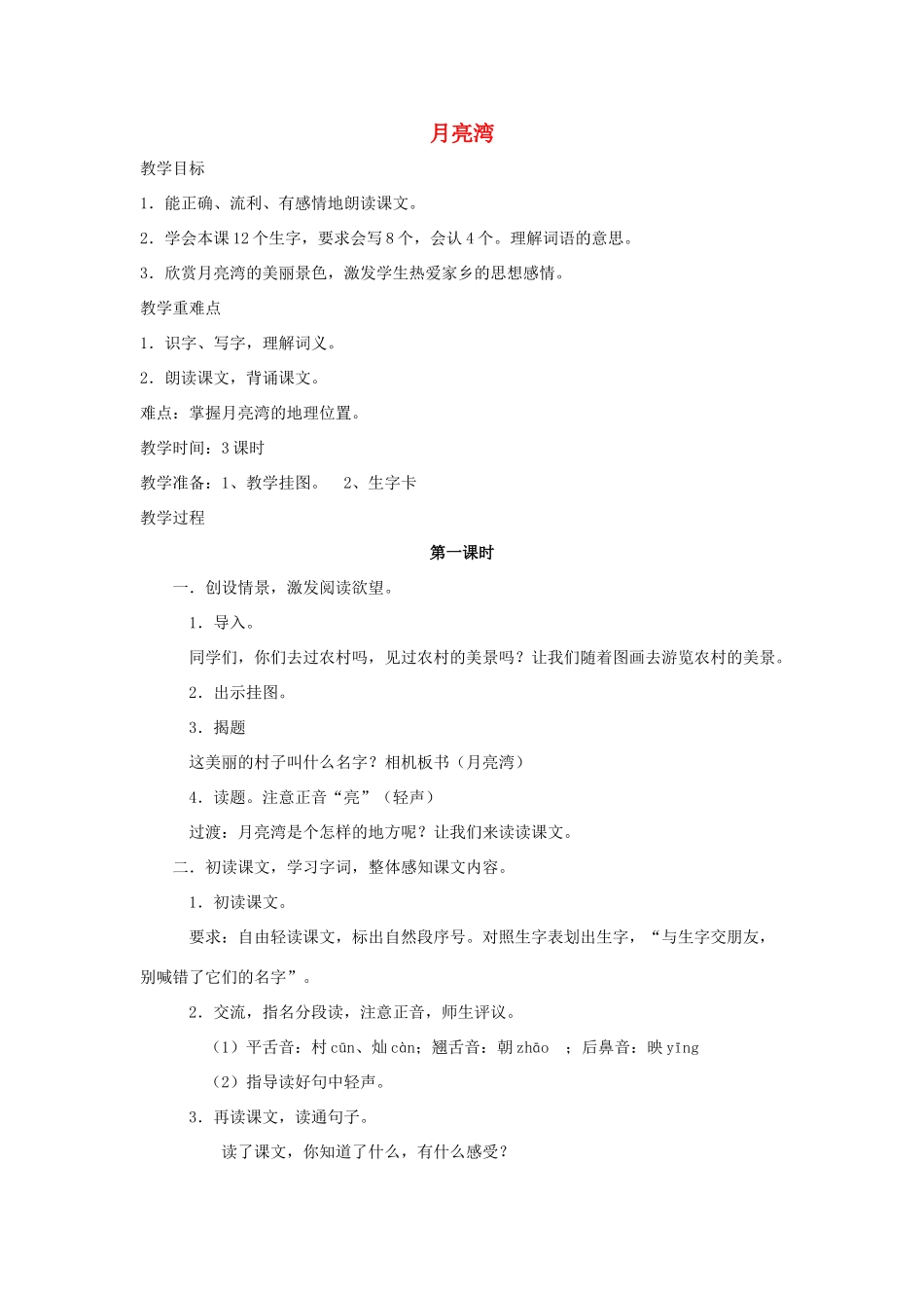 秋二年级语文下册 课文1 3 月亮湾教案1 苏教版-苏教版小学二年级下册语文教案_第1页