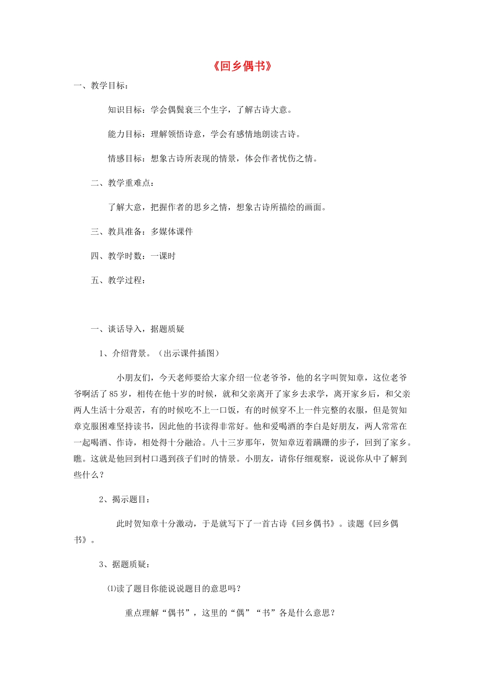 秋二年级语文上册《回乡偶书》教案 鲁教版-鲁教版小学二年级上册语文教案_第1页