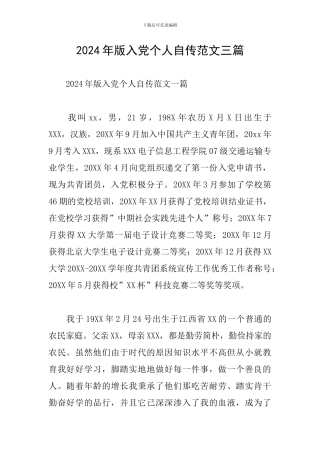 2024年版入党个人自传范文三篇