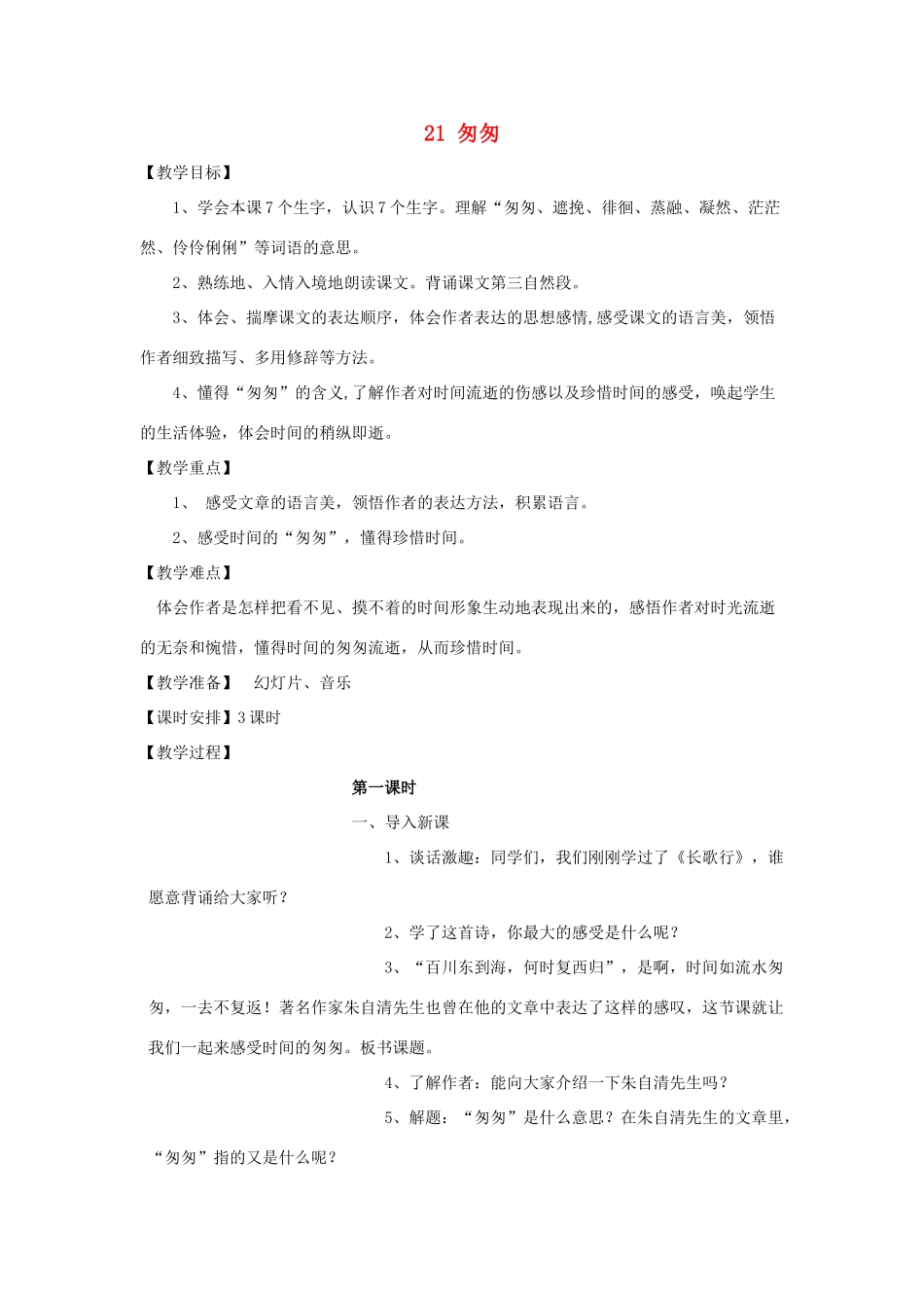 六年级语文上册 第六单元 第21课《匆匆》教案 西师大版-西师大版小学六年级上册语文教案_第1页