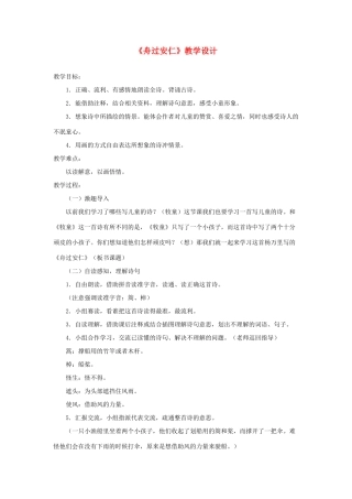 五年级语文下册 5 古诗词三首《舟过安仁》教学设计 新人教版-新人教版小学五年级下册语文教案
