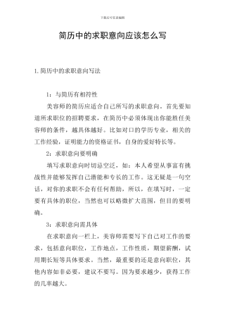 简历中的求职意向应该怎么写