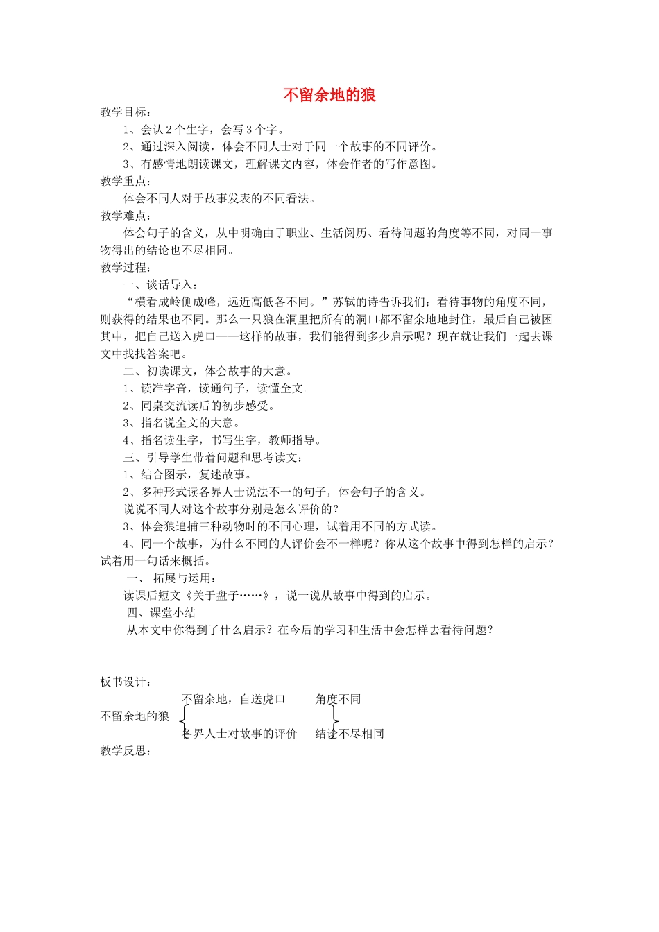 六年级语文下册 8.2不留余地的狼教案3 长春版-长春版小学六年级下册语文教案_第1页