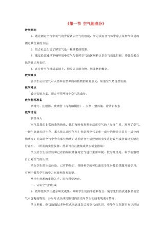 九年级化学上册 第四单元 我们周围的空气 第一节 空气的成分教案 （新版）鲁教版-（新版）鲁教版初中九年级上册化学教案