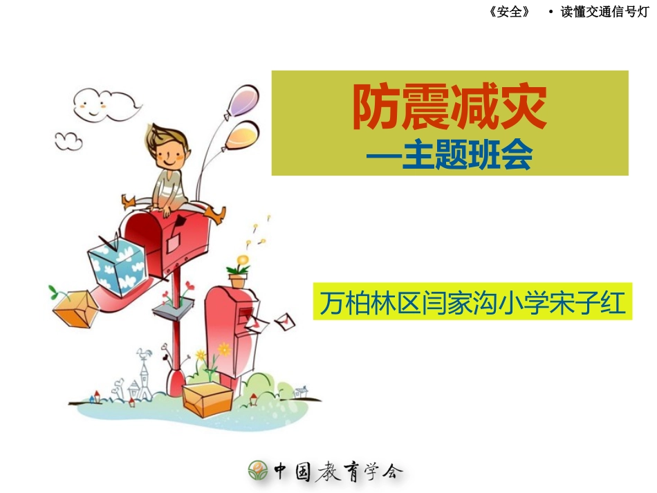 防震减灾主题班会_第1页