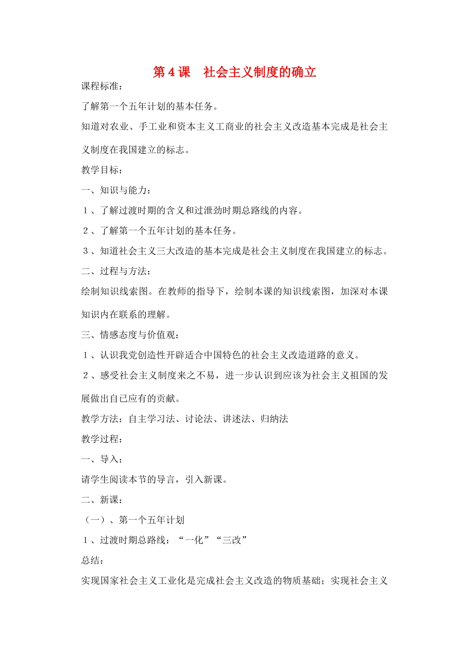 山东省临清实验中学八年级历史下册 第4课　社会主义制度的确立教案  北师大版_第1页
