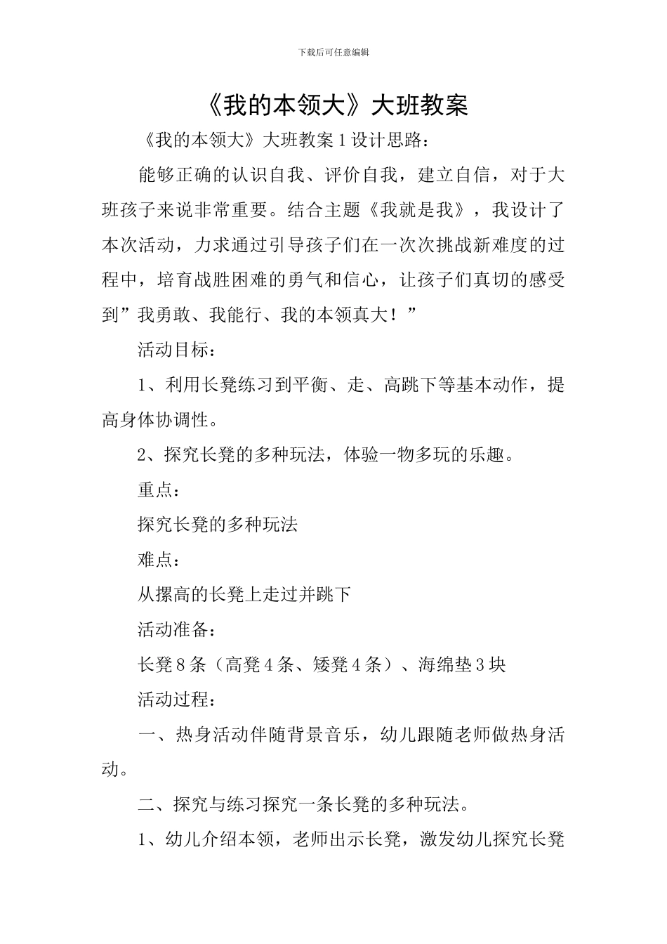 《我的本领大》大班教案_第1页