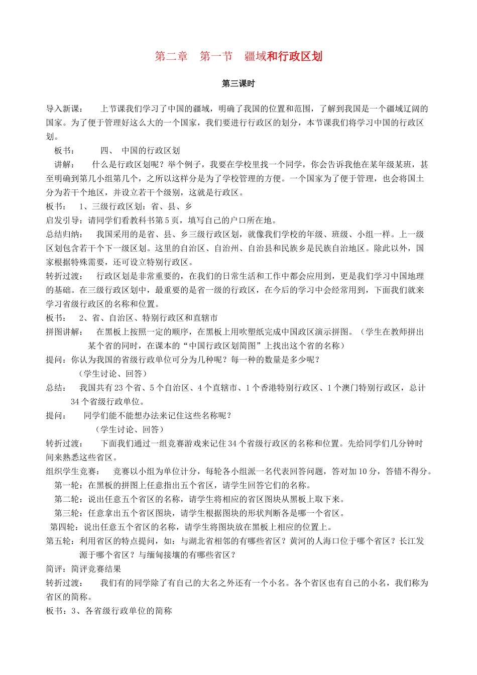 七年级地理上册 2.1《疆域和行政区划》第3课时教案 中图版_第1页