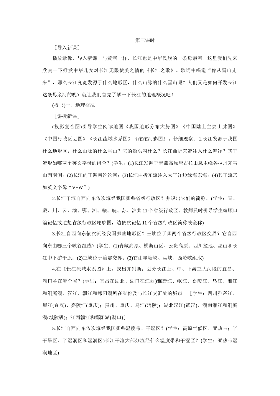 七年级地理河流与湖泊第3课时示范教案一 鲁教版_第1页