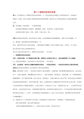 七年级历史上册 第13课 两汉经济的发展教案 新人教版