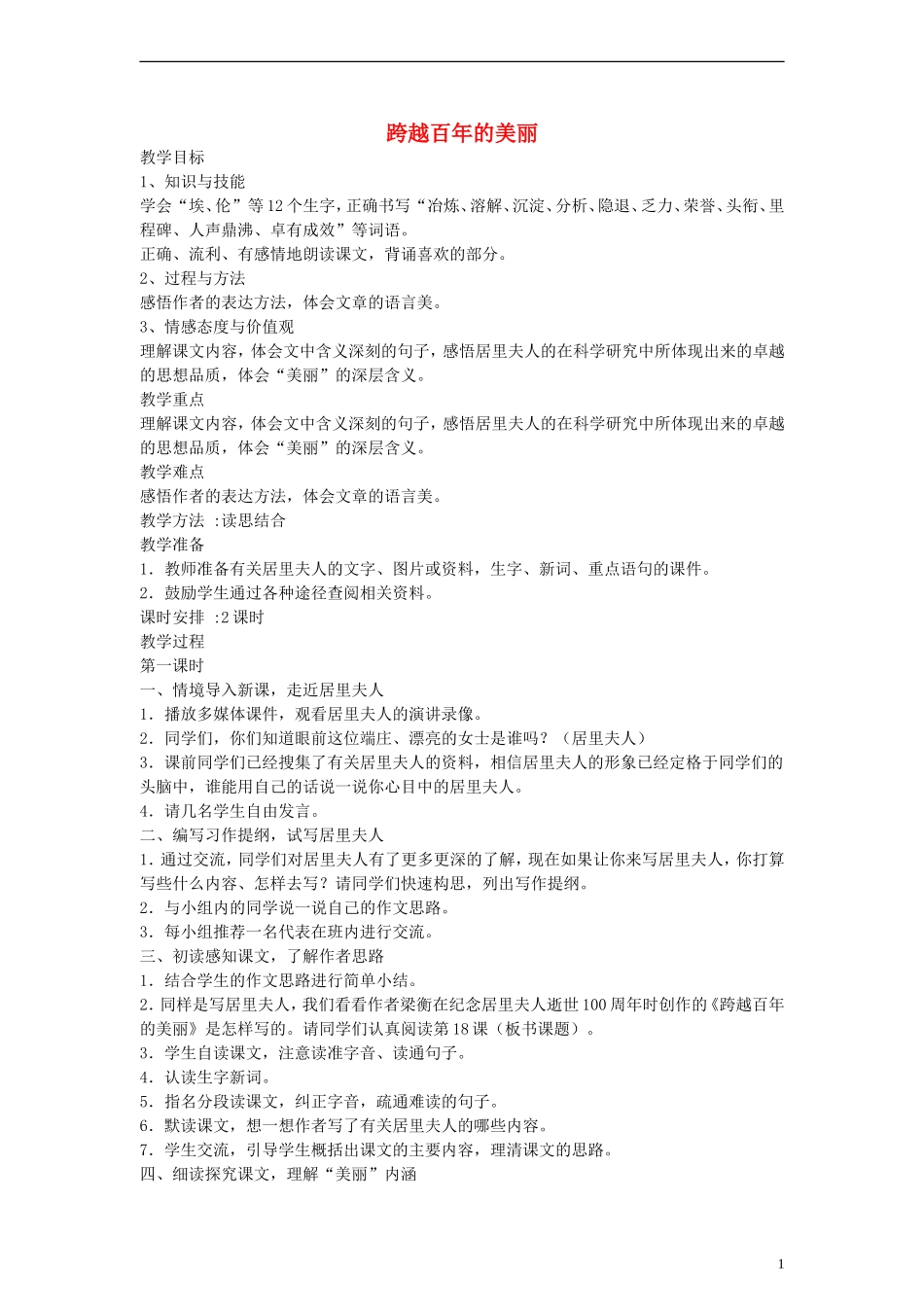 五年级语文下册 跨越百年的美丽教案 鲁教版_第1页