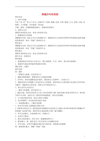 五年级语文下册 跨越百年的美丽教案 鲁教版