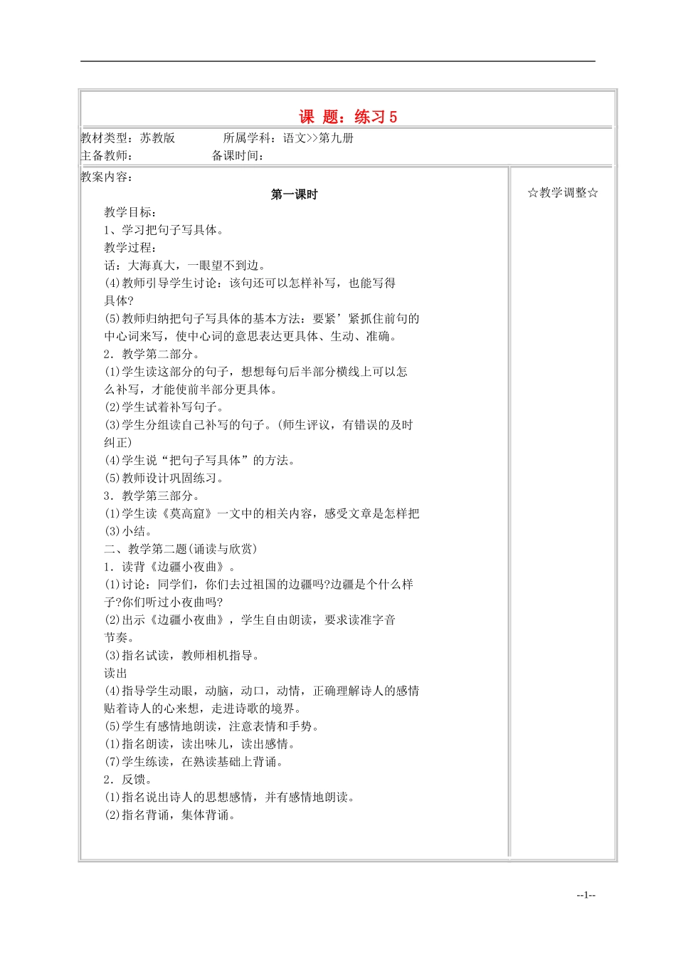 五年级语文《练习5》教案 苏教版_第1页
