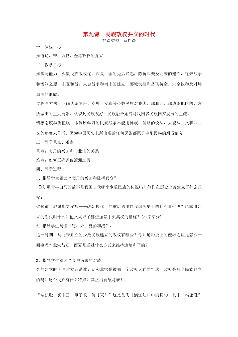 七年级历史下册  第二单元第9课民族政权并立的时代教案2 人教新课标版_第1页