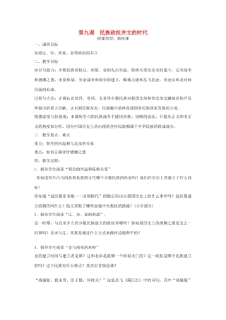 七年级历史下册  第二单元第9课民族政权并立的时代教案2 人教新课标版