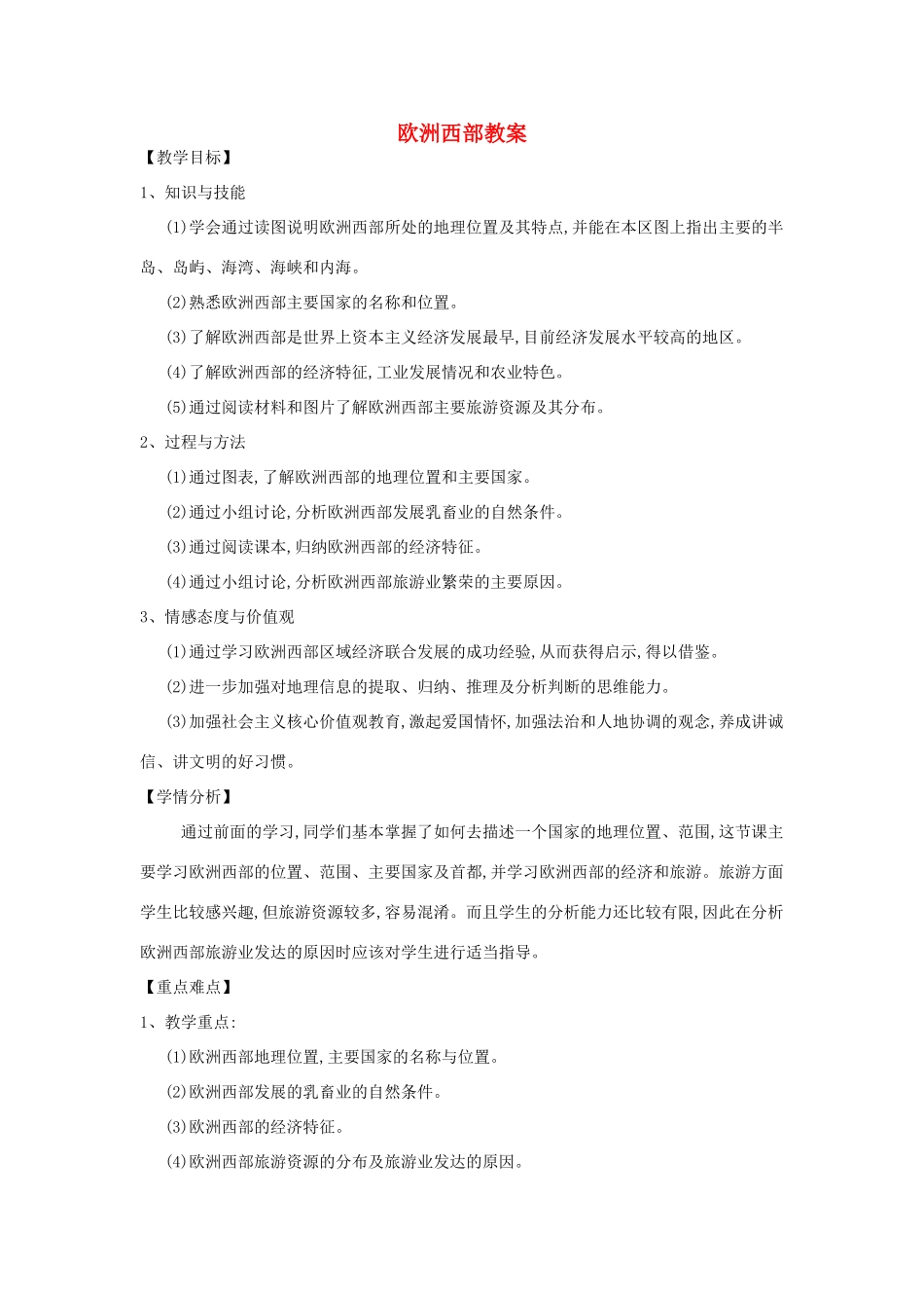 七年级地理下册 第七章 第四节 欧洲西部教案 湘教版-湘教版初中七年级下册地理教案_第1页