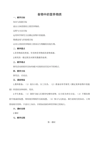 七年级生物食物中的营养物质人教版