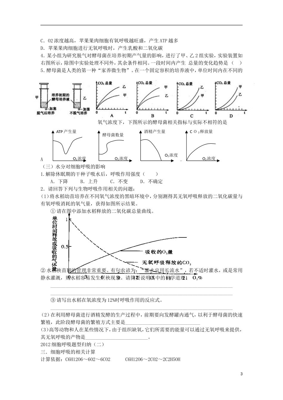 辽宁省海城市牛庄高级中学高三生物一轮复习 细胞呼吸题型归纳（一）学案_第3页