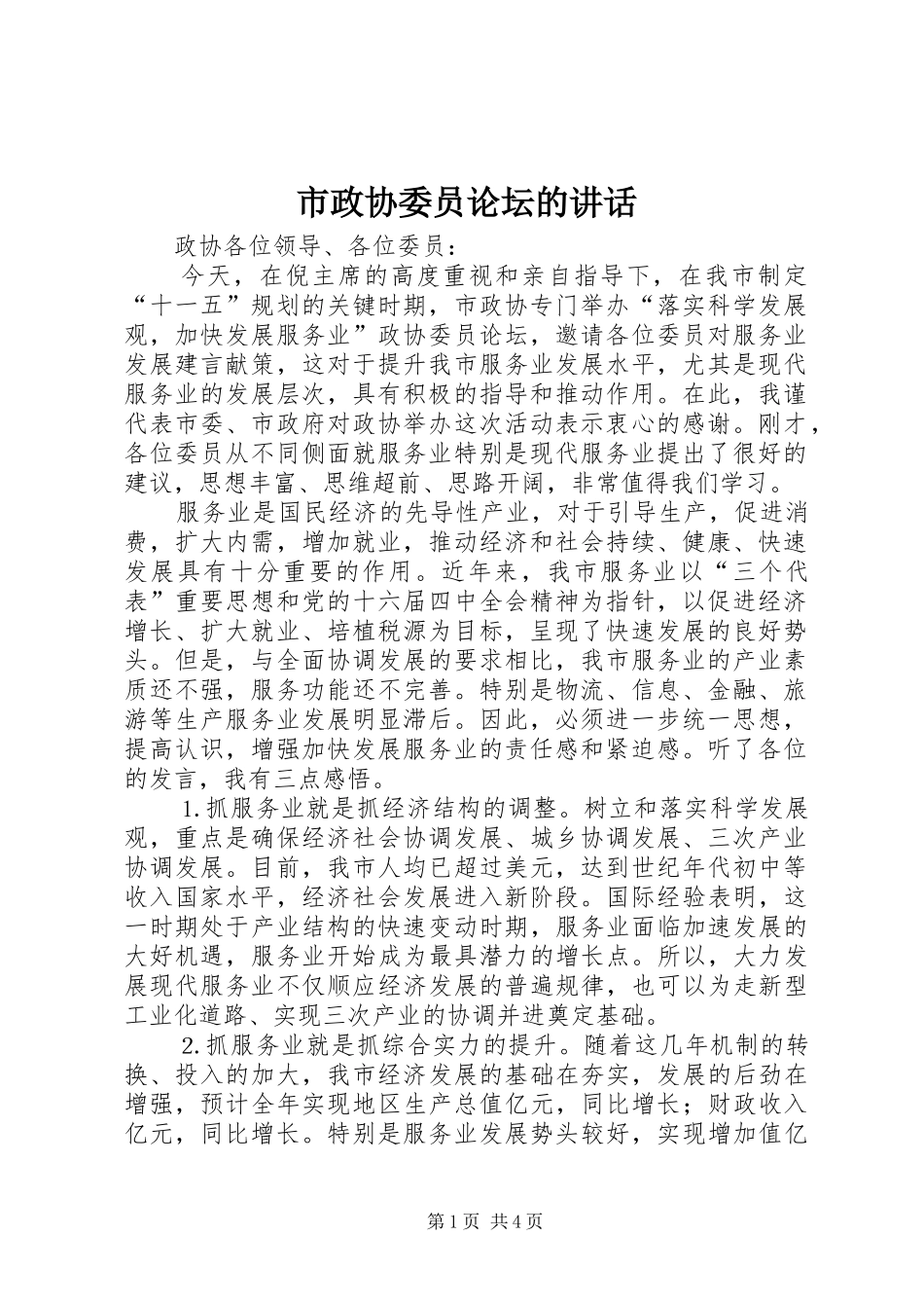 市政协委员论坛的讲话发言_第1页