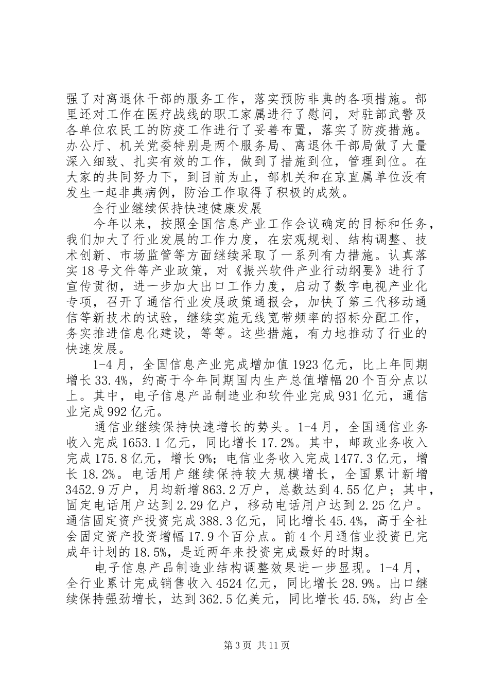 信息产业部会议讲话发言_第3页