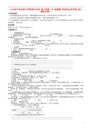 山东省平邑县曾子学校高中生物 第3章第1节 细胞膜 系统的边界学案 新人教版必修1 