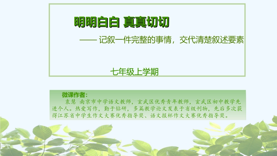 (部编)初中语文人教2011课标版七年级上册记叙一件完整的事情_第1页
