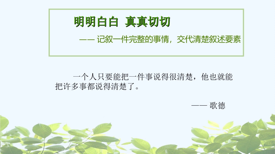 (部编)初中语文人教2011课标版七年级上册记叙一件完整的事情_第2页