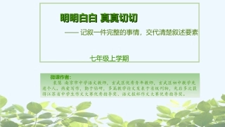 (部编)初中语文人教2011课标版七年级上册记叙一件完整的事情