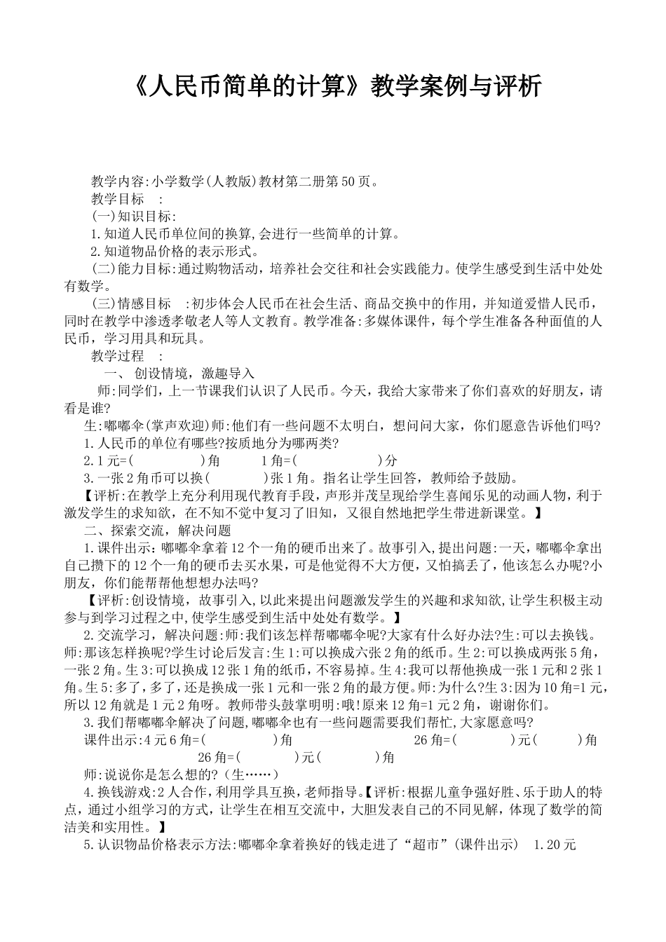 人民币简单的计算课例评析_第1页