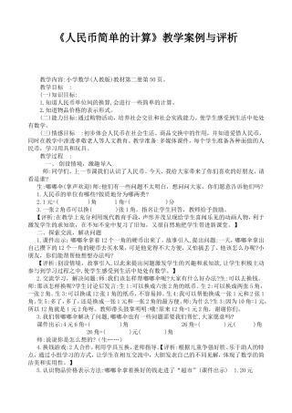 人民币简单的计算课例评析