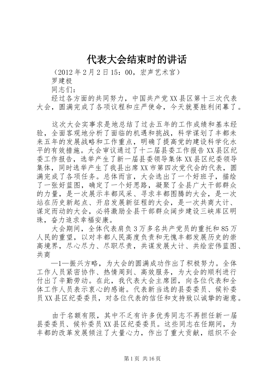 代表大会结束时的讲话发言_第1页