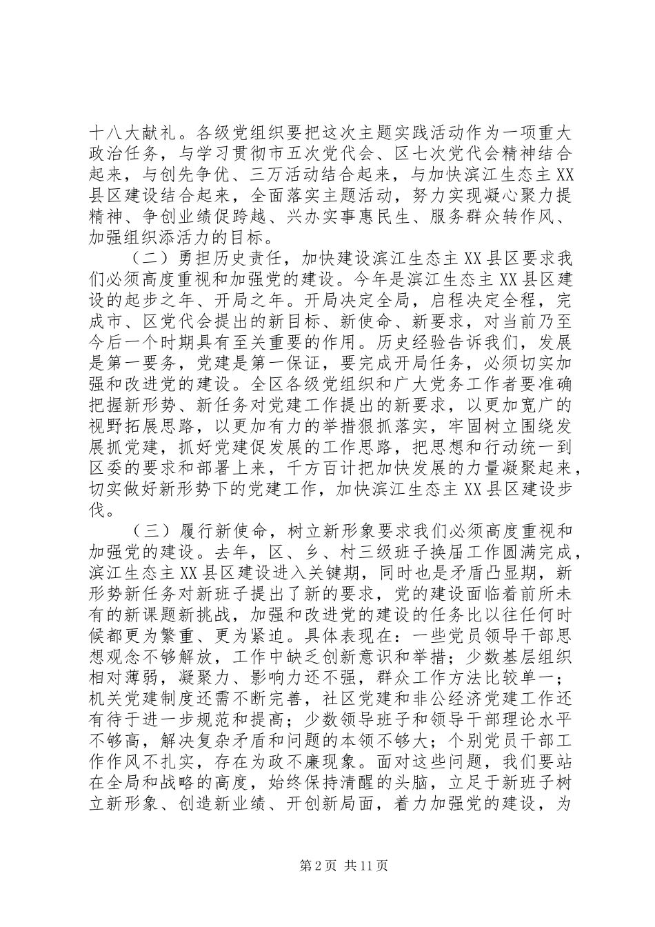在全区党建工作会上的讲话发言_第2页