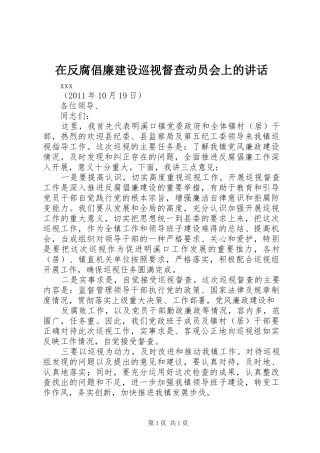 在反腐倡廉建设巡视督查动员会上的讲话发言