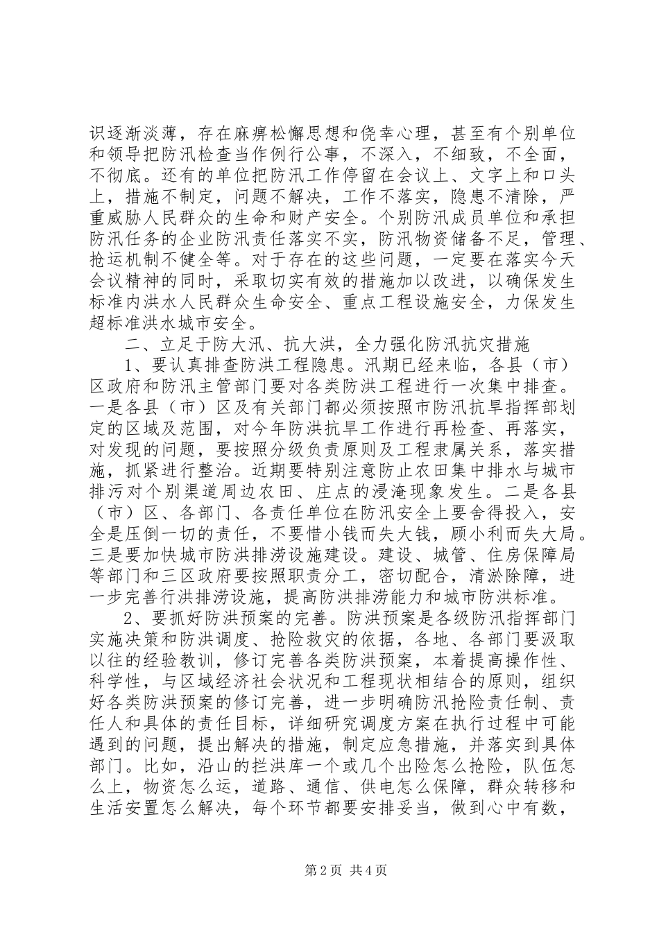 书记在全市防汛抗旱工作会议上的讲话发言_第2页