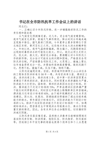 书记在全市防汛抗旱工作会议上的讲话发言
