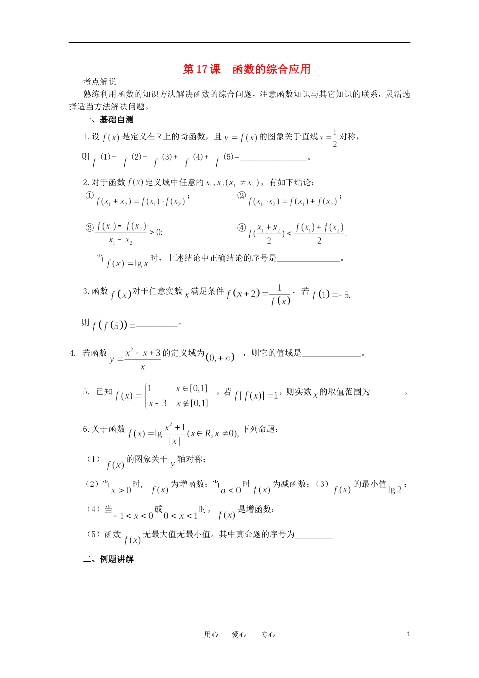 江苏省淮安中学高三数学《第17课 函数的综合应用》基础教案_第1页