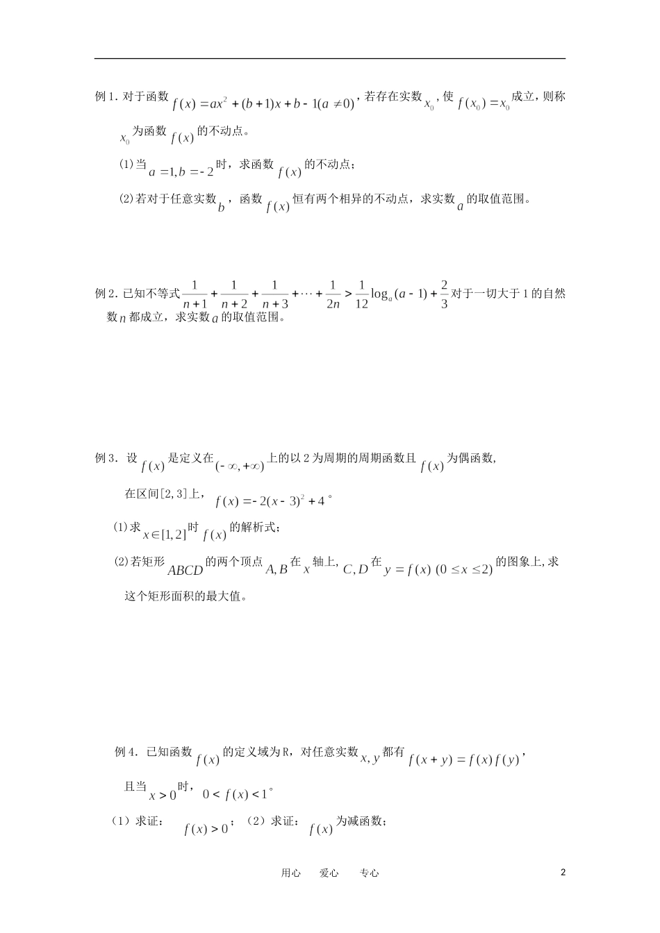 江苏省淮安中学高三数学《第17课 函数的综合应用》基础教案_第2页